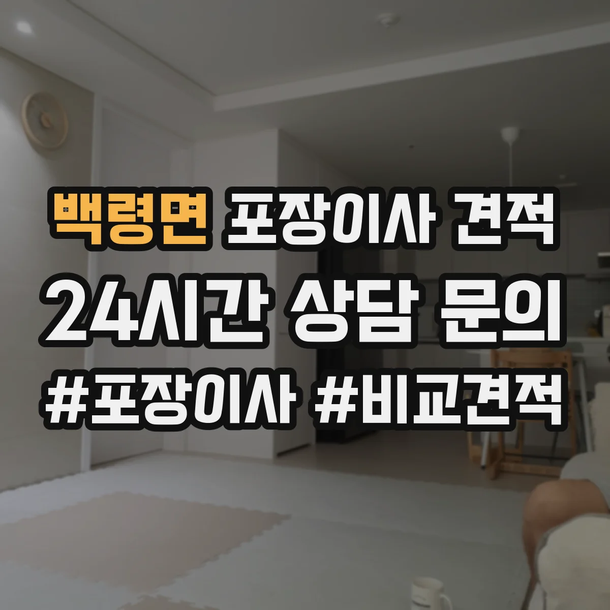 백령면 포장이사 견적