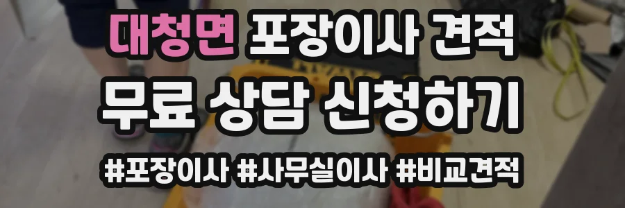 대청면 포장이사 견적