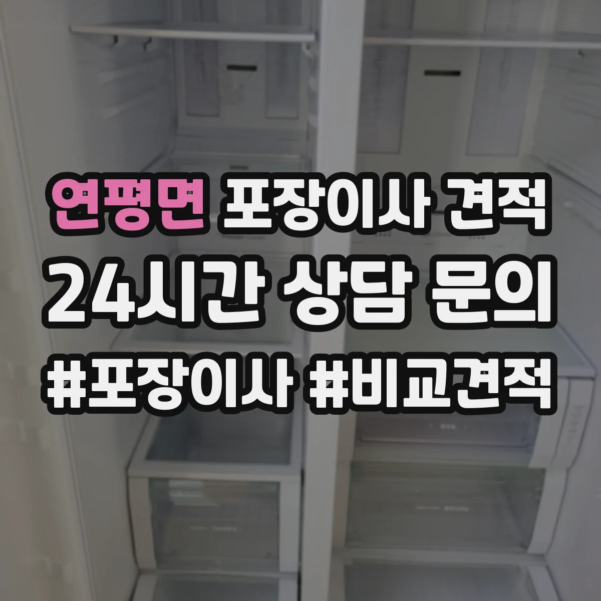 연평면 포장이사 견적 오피스텔 주소지 이동거리 견적 반영 항목