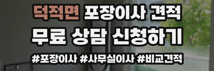 덕적면 포장이사 견적