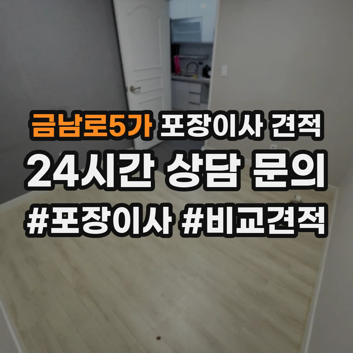 금남로5가 포장이사 견적 임시보관 이동 동선에 따른 작업 범위 안내