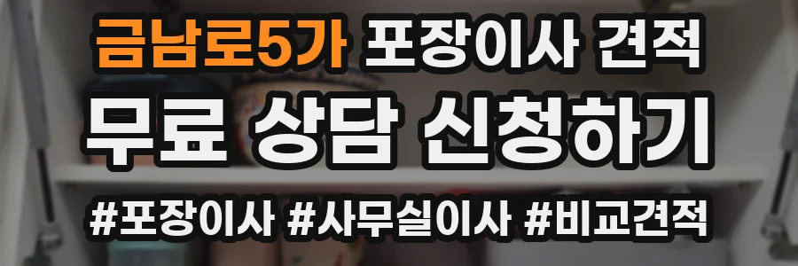 금남로5가 포장이사 견적