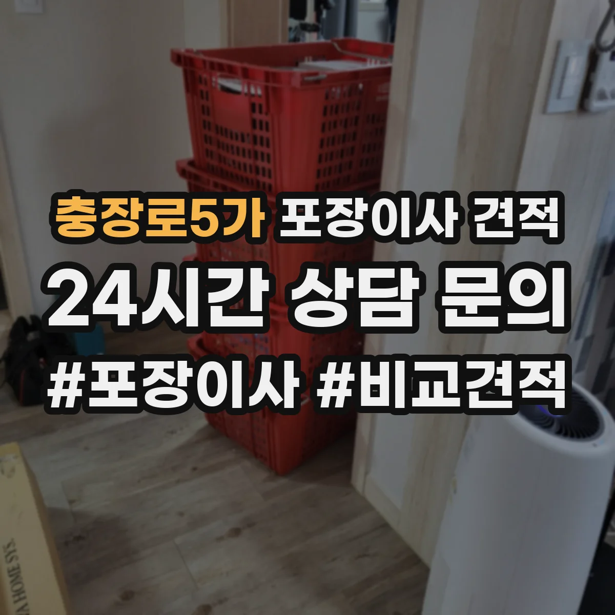 충장로5가 포장이사 견적