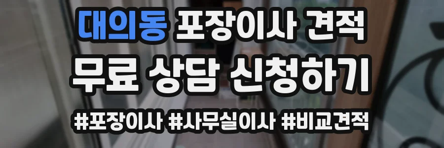 대의동 포장이사 견적