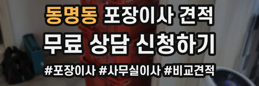 동명동 포장이사 견적