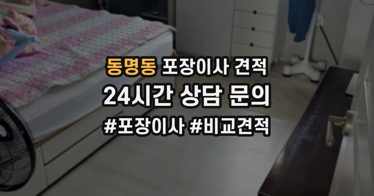동명동 포장이사 견적
