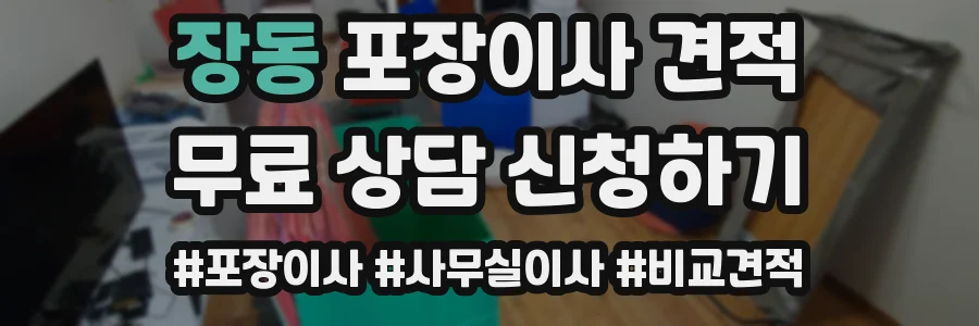 장동 포장이사 견적