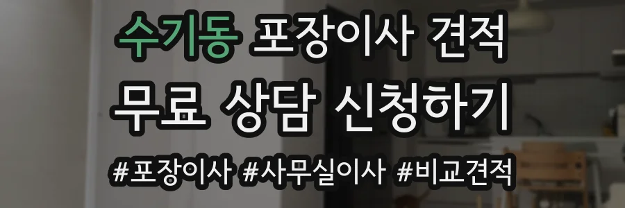 수기동 포장이사 견적