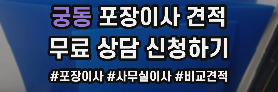 궁동 포장이사 견적