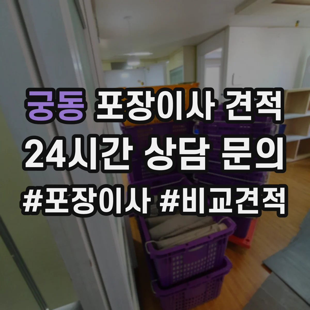 궁동 포장이사 견적