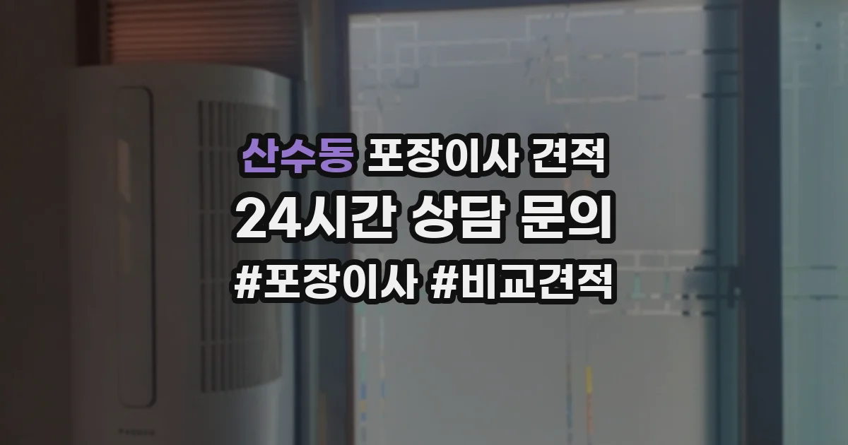 산수동 포장이사 견적