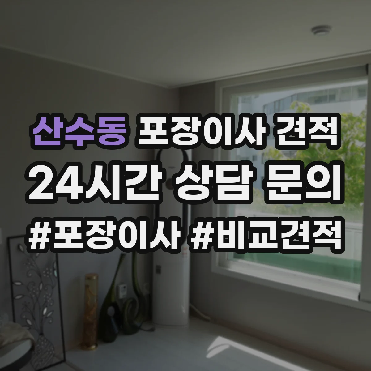 산수동 포장이사 견적