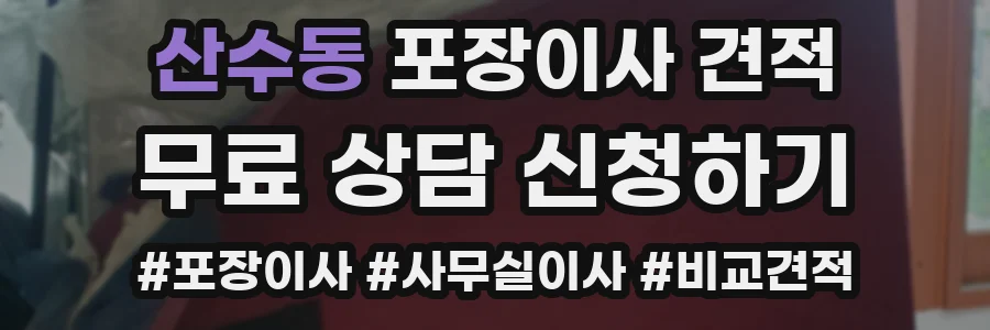 산수동 포장이사 견적