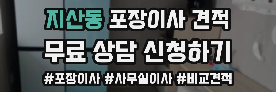지산동 포장이사 견적
