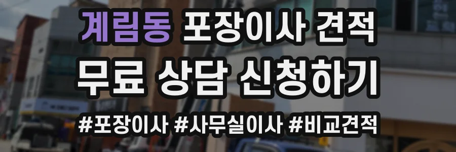계림동 포장이사 견적