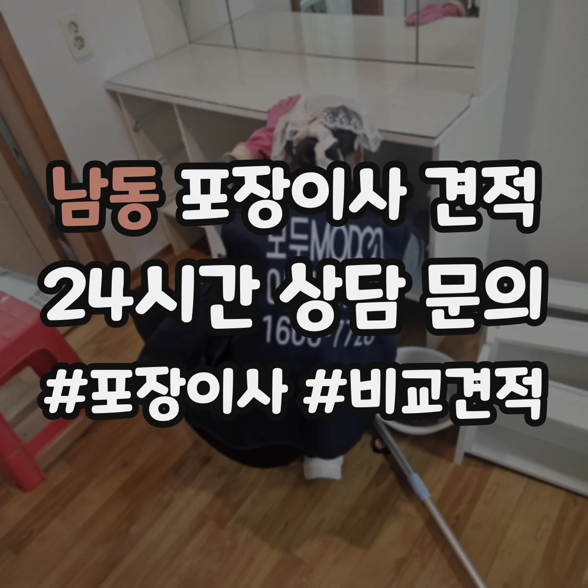 남동 포장이사 견적 오피스텔 포장이사 추가비용 포함 여부