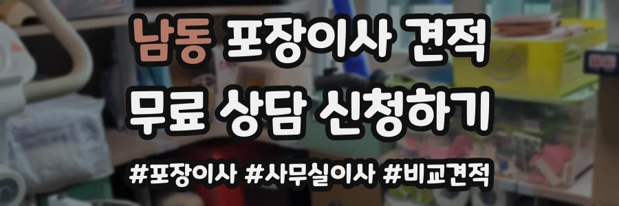 남동 포장이사 견적