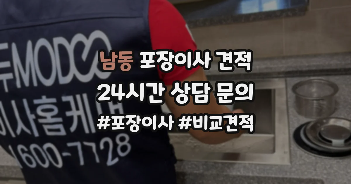 남동 포장이사 견적