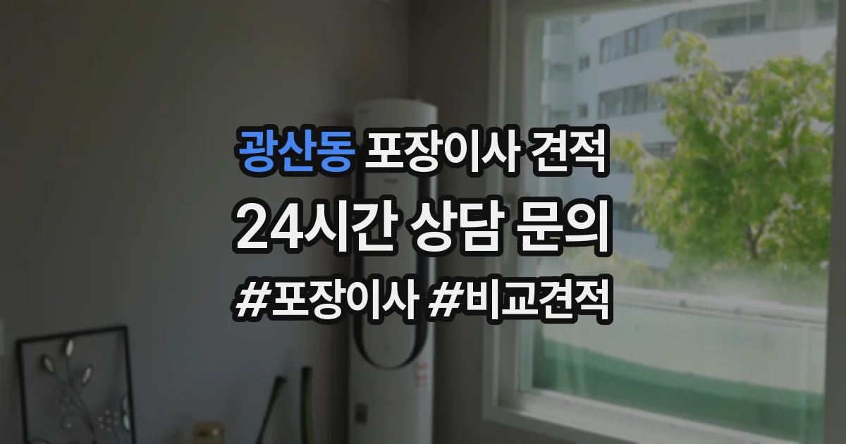 광산동 포장이사 견적