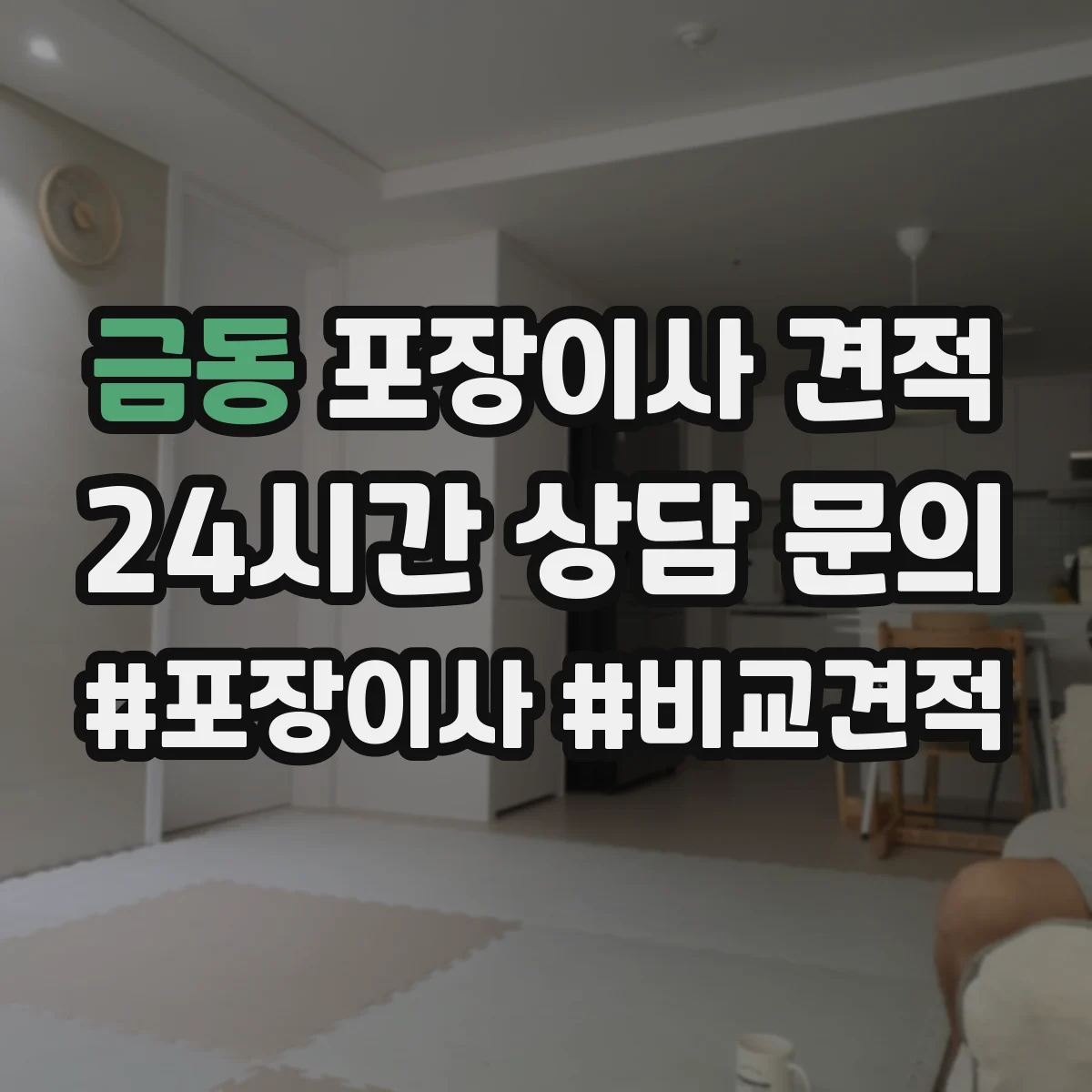 금동 포장이사 견적 저층 고층 비교로 대략 얼마 나올까