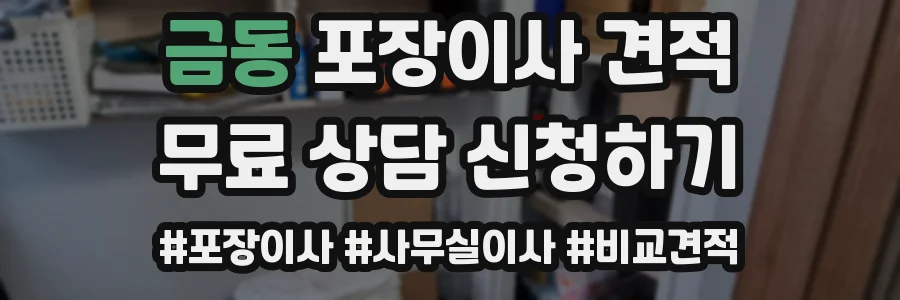 금동 포장이사 견적