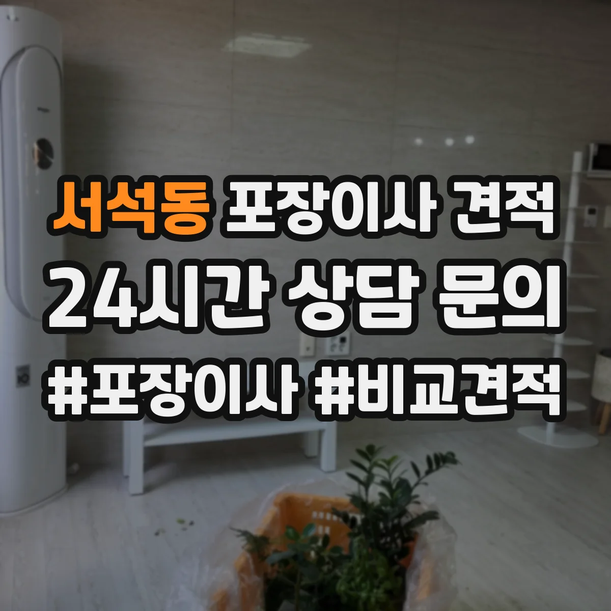 서석동 포장이사 견적