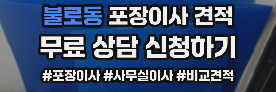 불로동 포장이사 견적