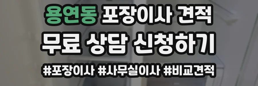 용연동 포장이사 견적