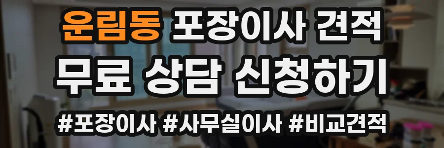 운림동 포장이사 견적
