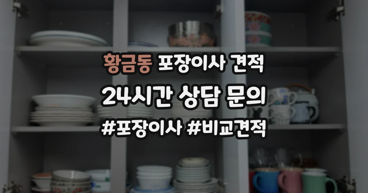 황금동 포장이사 견적