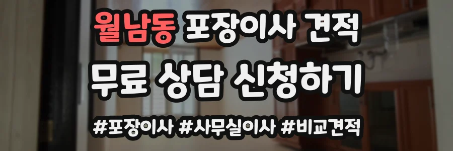 월남동 포장이사 견적