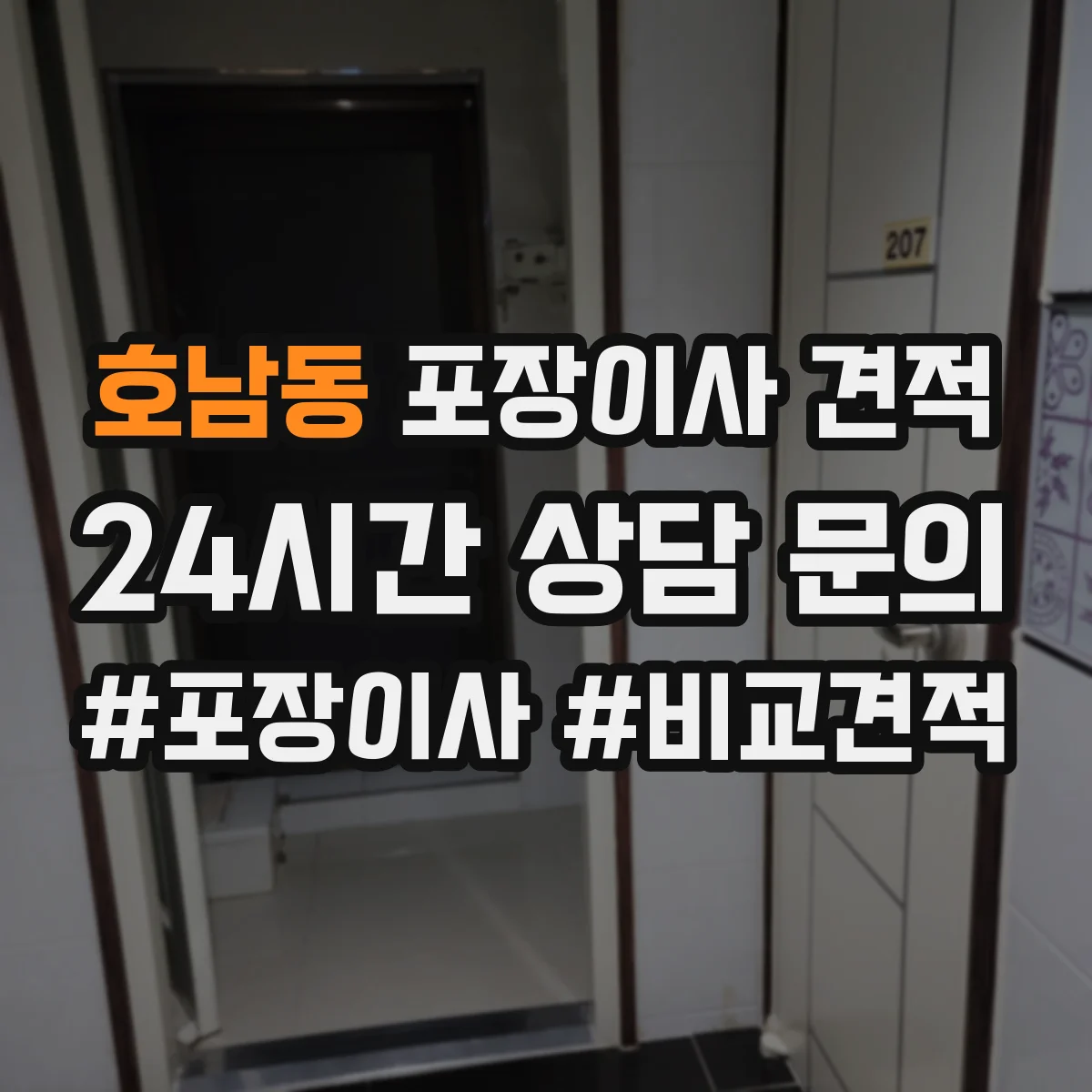 호남동 포장이사 견적 대형평수 실측 전 확인해야 할 체크포인트