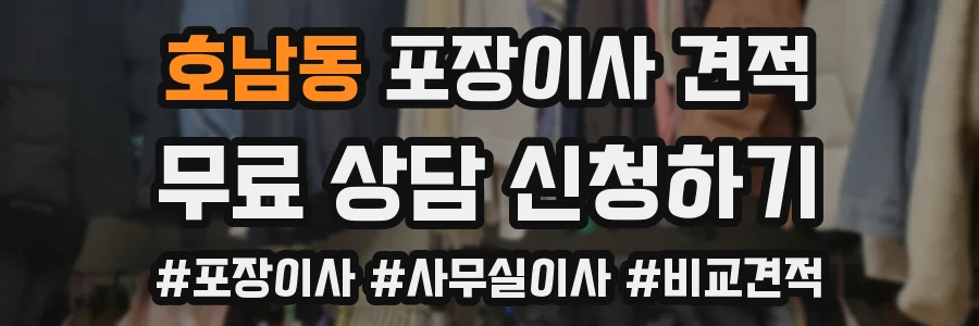 호남동 포장이사 견적