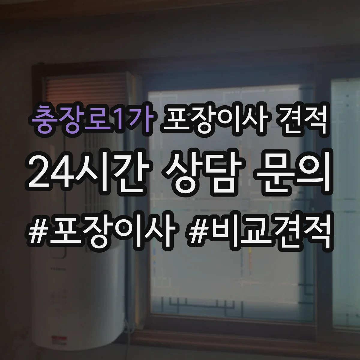 충장로1가 포장이사 견적