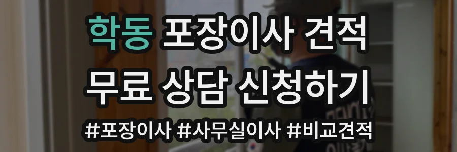 학동 포장이사 견적