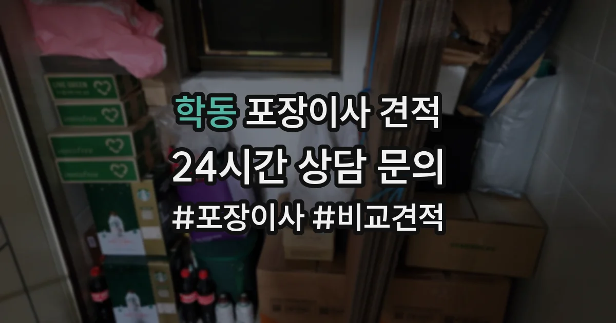 학동 포장이사 견적