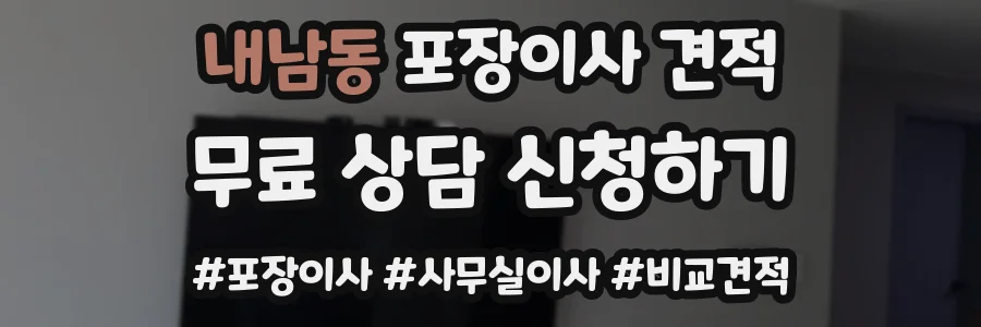 내남동 포장이사 견적