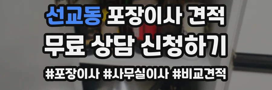 선교동 포장이사 견적