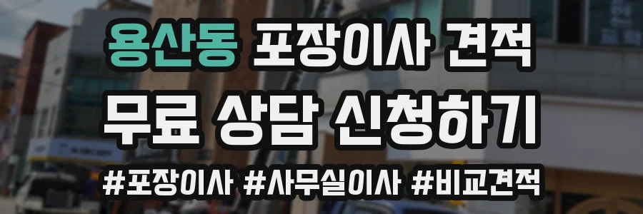 용산동 포장이사 견적