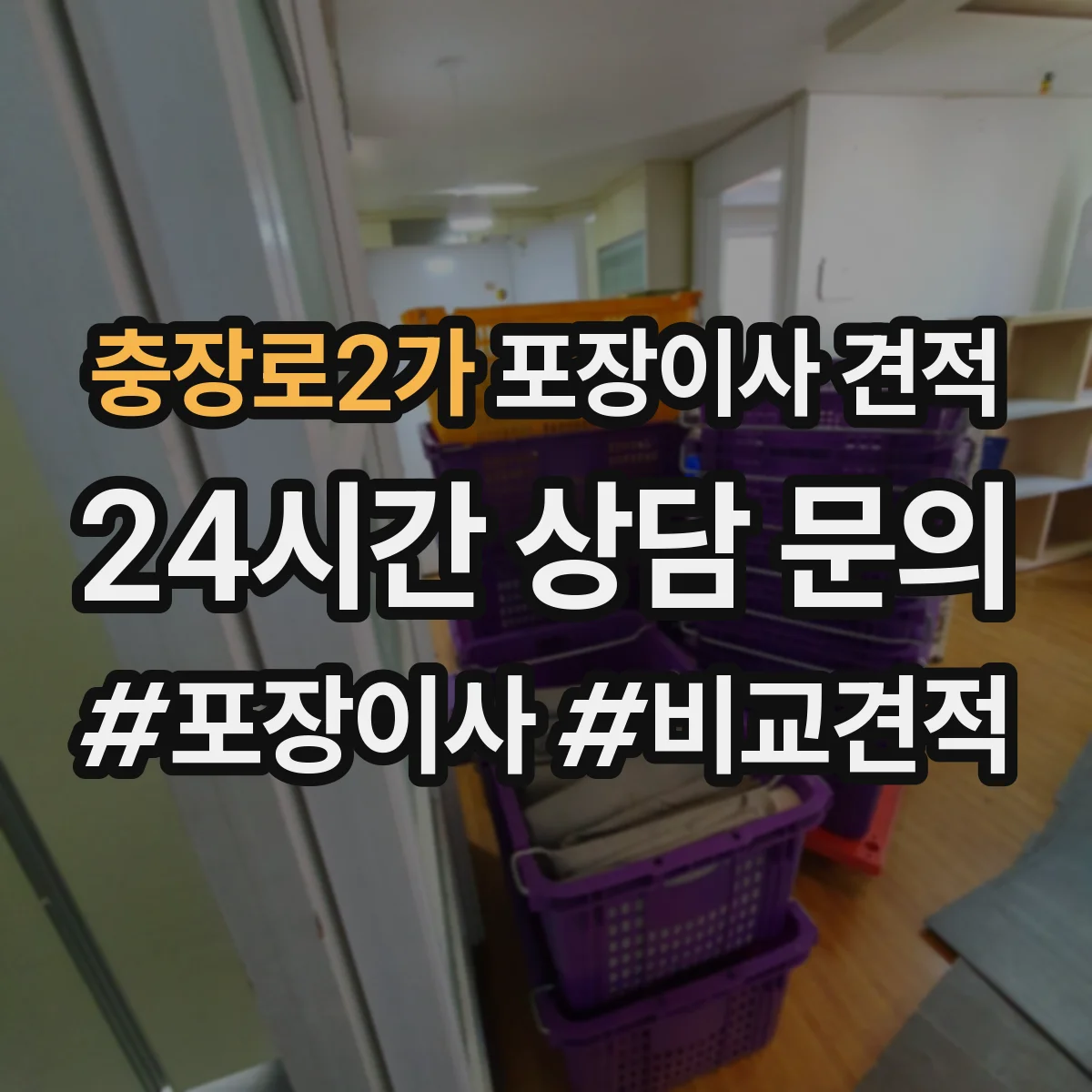 충장로2가 포장이사 견적 엘리베이터 유무로 문의 전 준비해야 할 정보