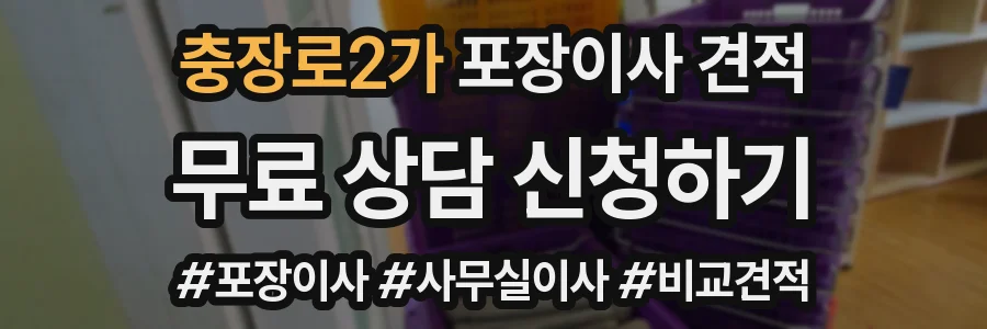 충장로2가 포장이사 견적