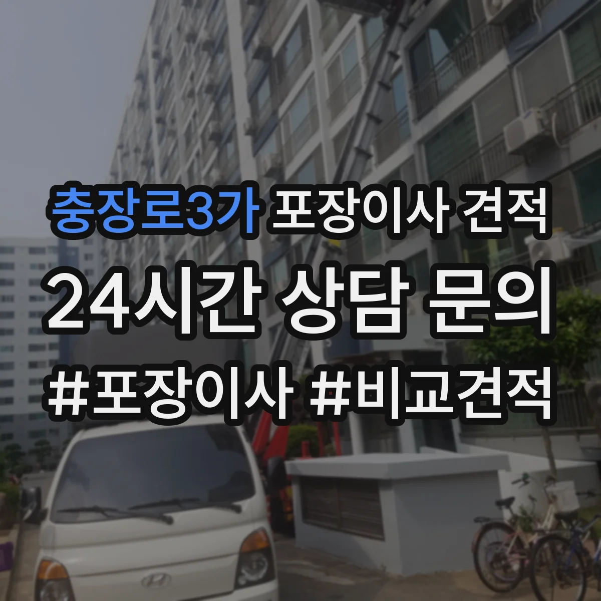 충장로3가 포장이사 견적 세탁기 건조기 연결 설치까지 포함