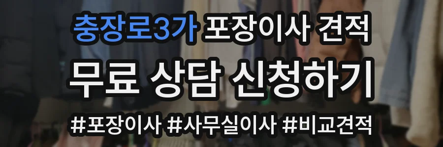충장로3가 포장이사 견적