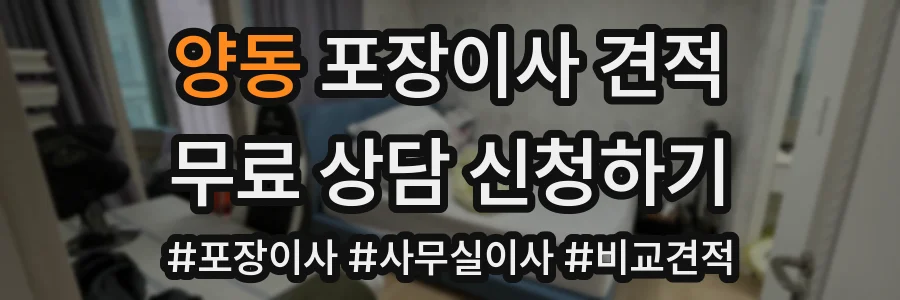 양동 포장이사 견적