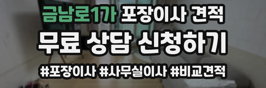 금남로1가 포장이사 견적