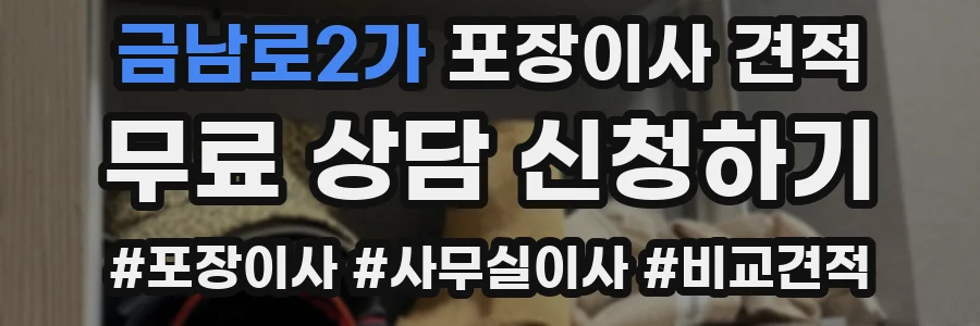 금남로2가 포장이사 견적