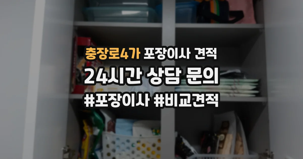 충장로4가 포장이사 견적
