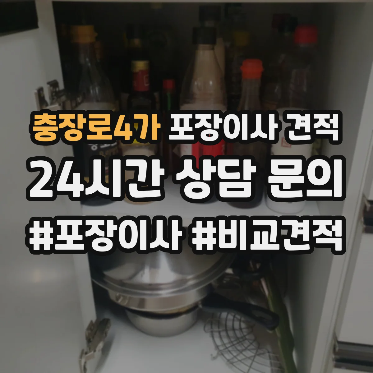 충장로4가 포장이사 견적