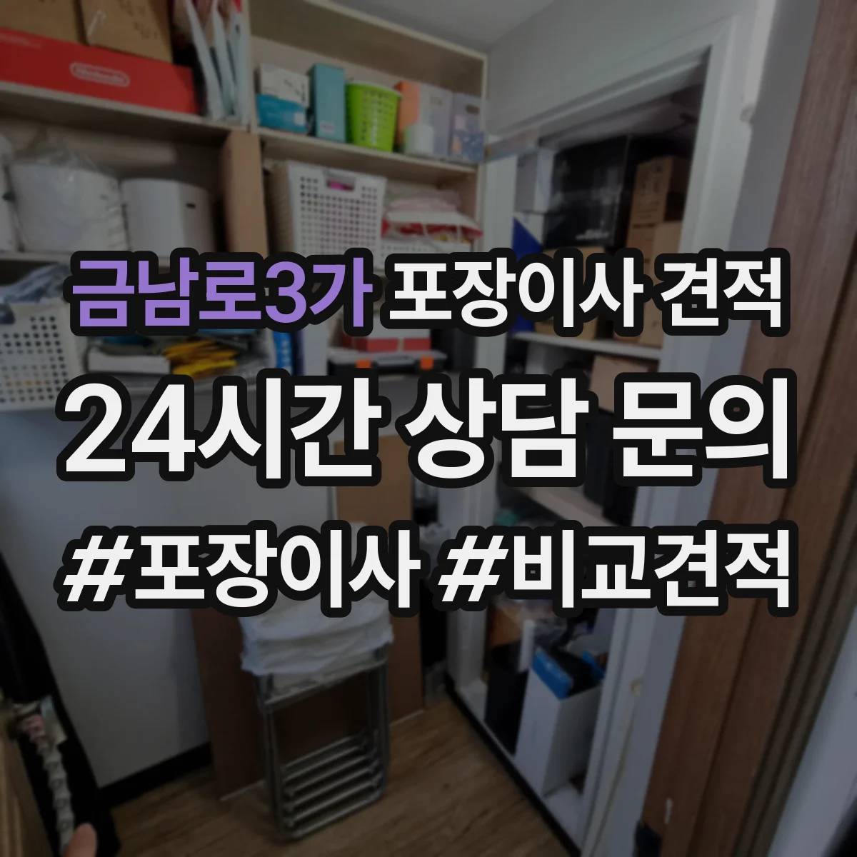 금남로3가 포장이사 견적 엘리베이터 층수와 상차 동선 영향 정리