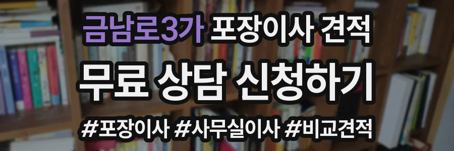 금남로3가 포장이사 견적